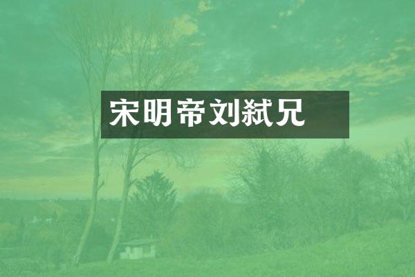 宋明帝刘彧弑兄