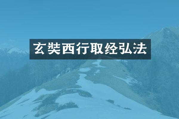 玄奘西行取经弘法