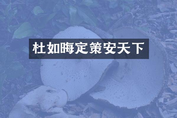 杜如晦定策安天下