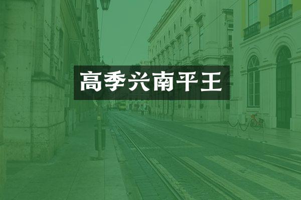 高季兴南平王