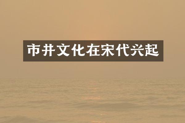 市井文化在宋代兴起