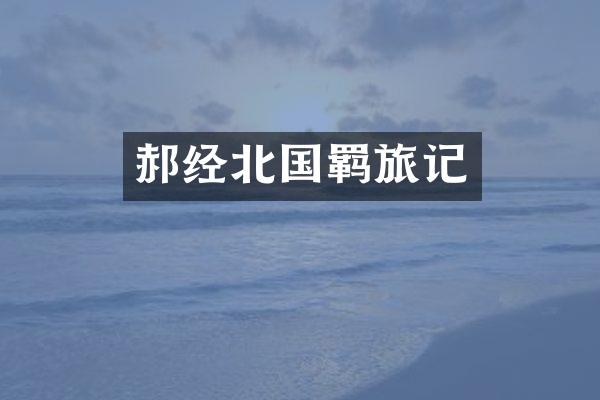 郝经北国羁旅记