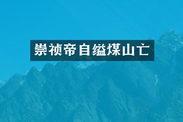 崇祯帝自缢煤山亡