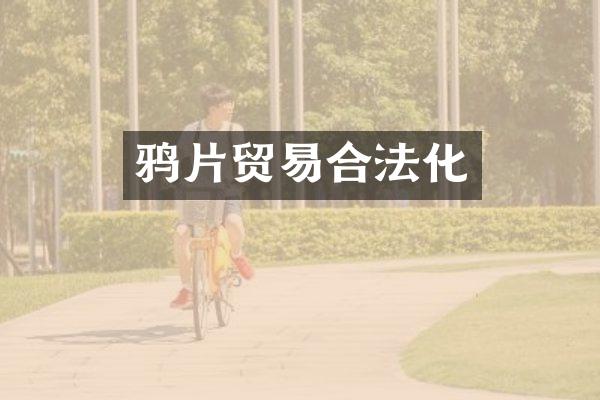 贸易合法化