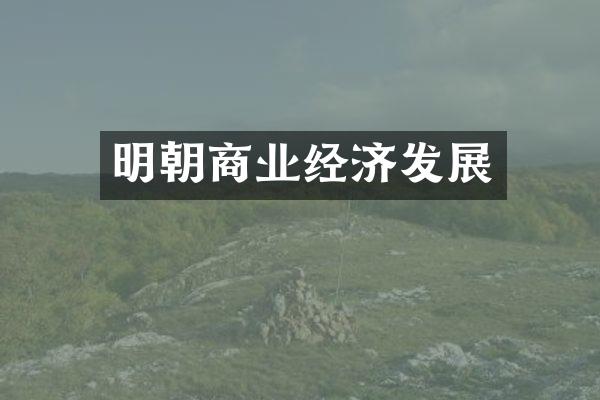 明朝商业经济发展