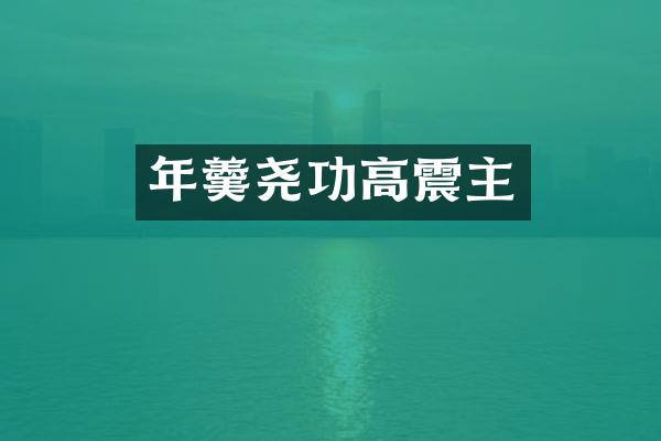 年羹尧功高震主