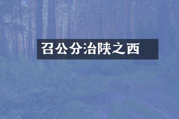 召公奭分治陕之西