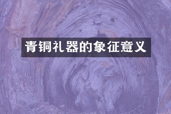 青铜礼器的象征意义
