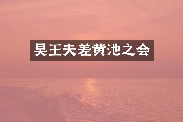 吴王夫差黄池之会