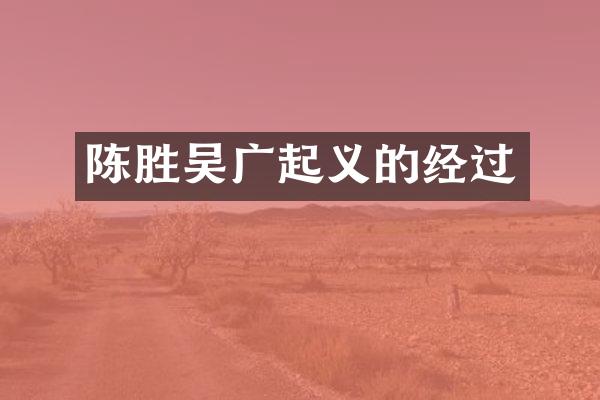 陈胜吴广起义的经过