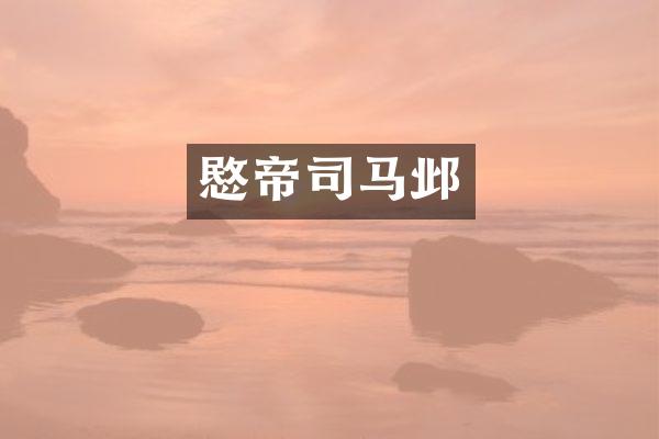 愍帝司马邺