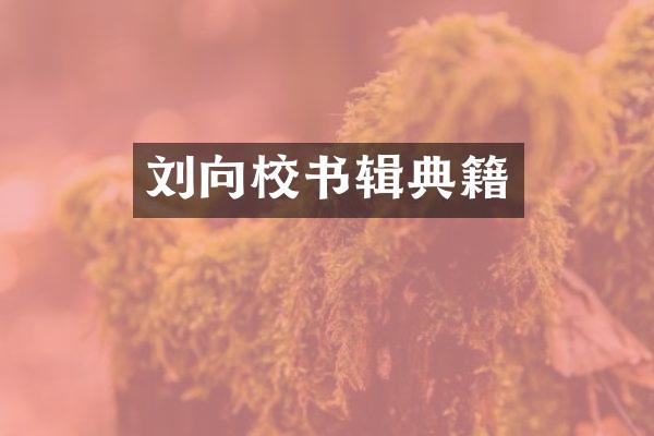 刘向校书辑典籍
