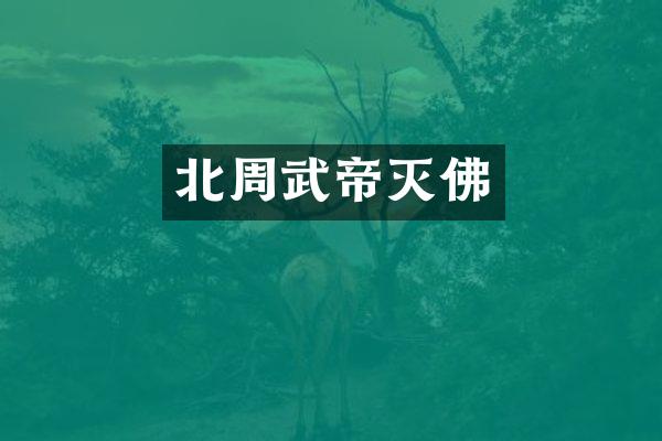 北周武帝灭佛