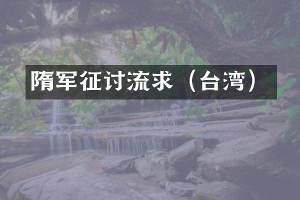 隋军征讨流求（台湾）