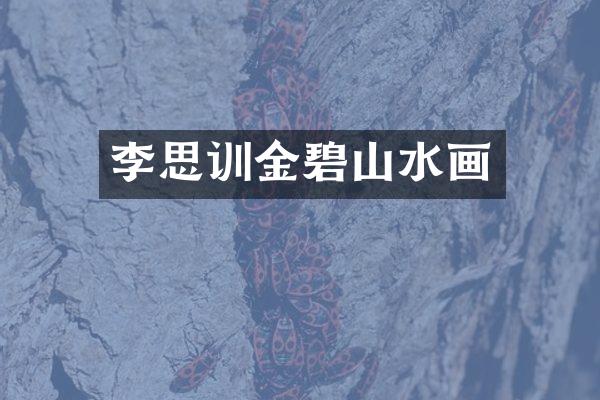 李思训金碧山水画