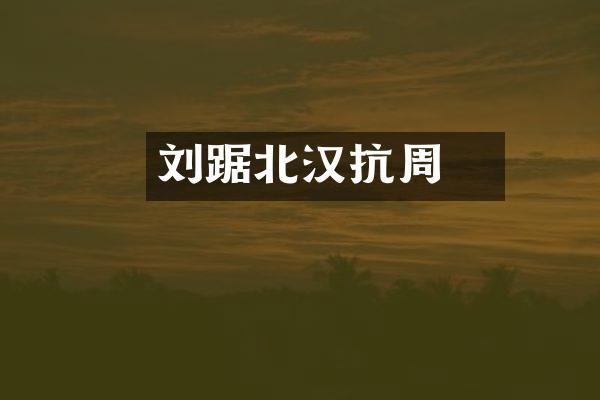 刘旻踞北汉抗周