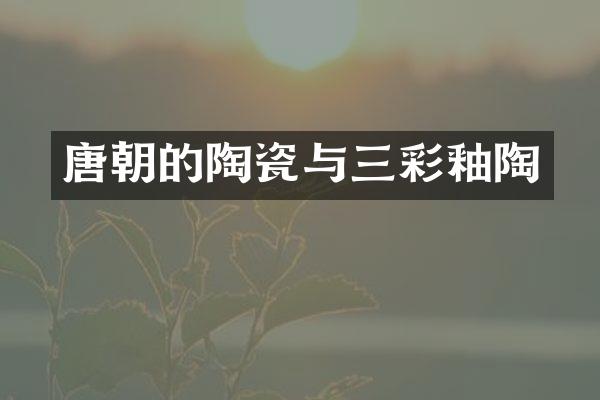 唐朝的陶瓷与三彩釉陶
