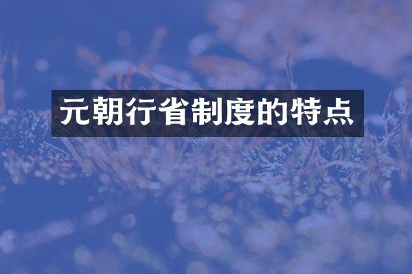 元朝行省制度的特点