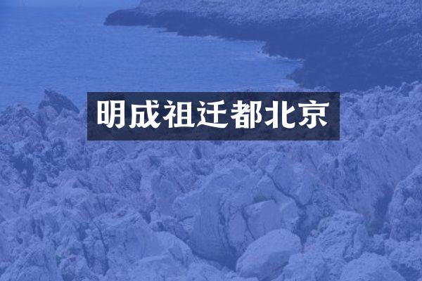 明成祖迁都北京