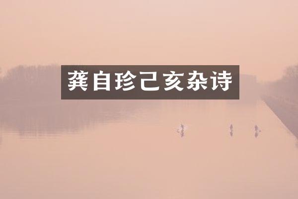 龚自珍己亥杂诗