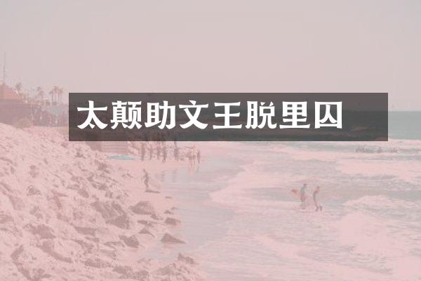 太颠助文王脱羑里囚