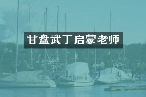 甘盘武丁启蒙老师