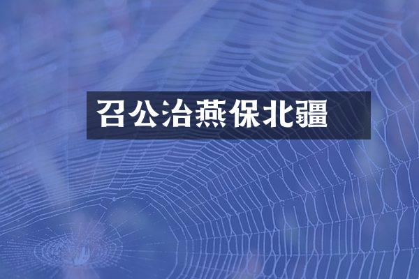 召公奭治燕保北疆