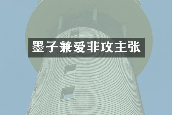 墨子兼爱非攻主张