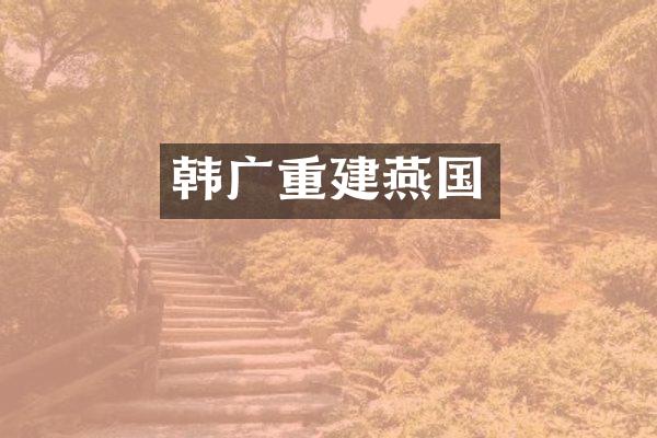 韩广重建燕国