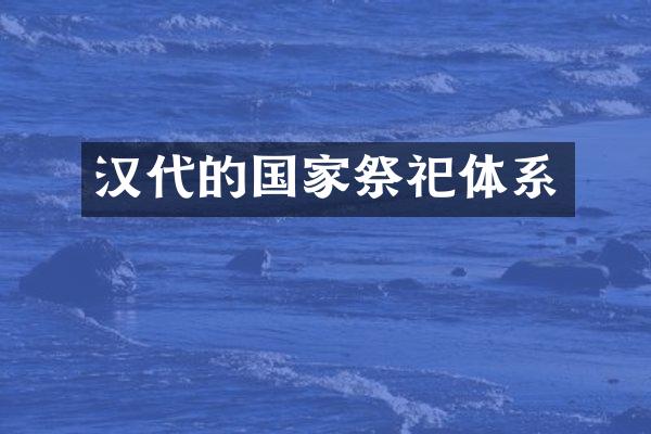 汉代的国家祭祀体系