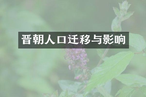 晋朝人口迁移与影响