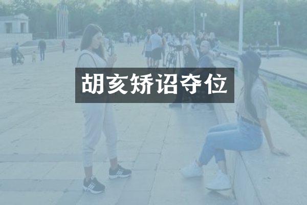 胡亥矫诏夺位