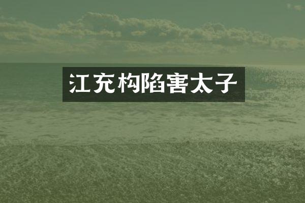 江充构陷害太子