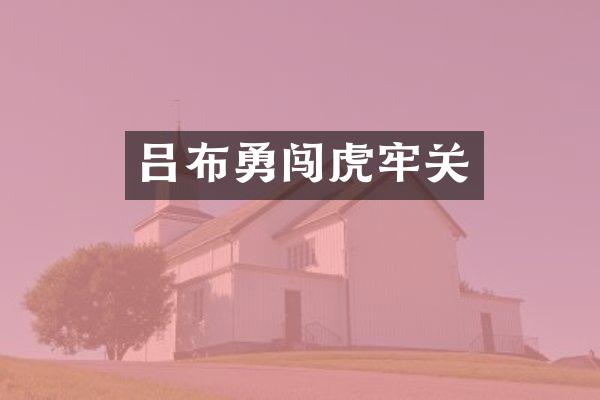 吕布勇闯虎牢关