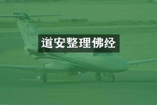 道安整理佛经