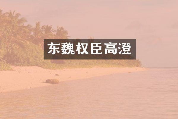 东魏权臣高澄
