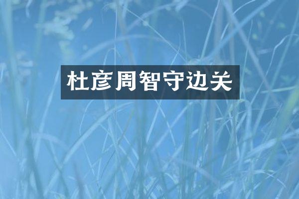 杜彦周智守边关