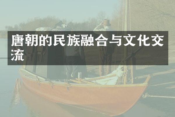 唐朝的民族融合与文化交流