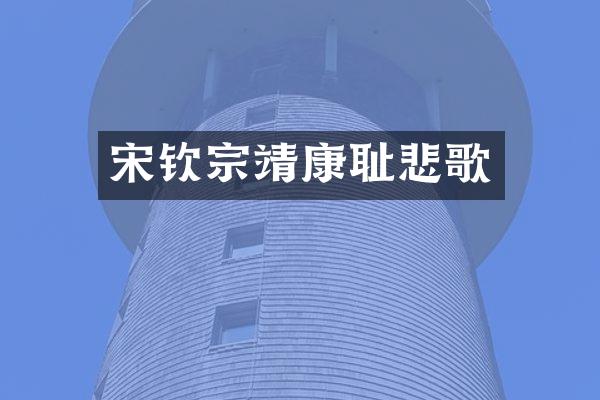 宋钦宗靖康耻悲歌