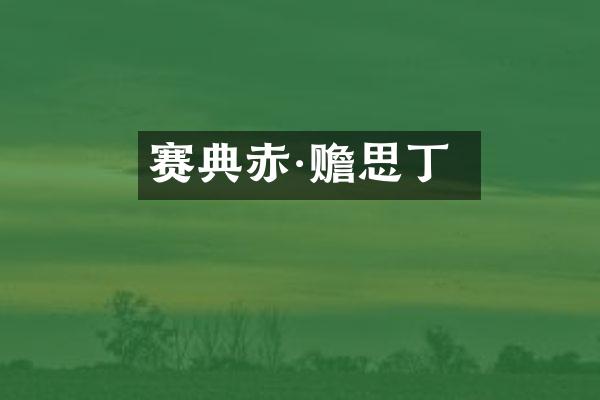 赛典赤·赡思丁