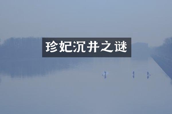 珍妃沉井之谜