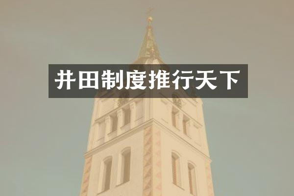 井田制度推行天下