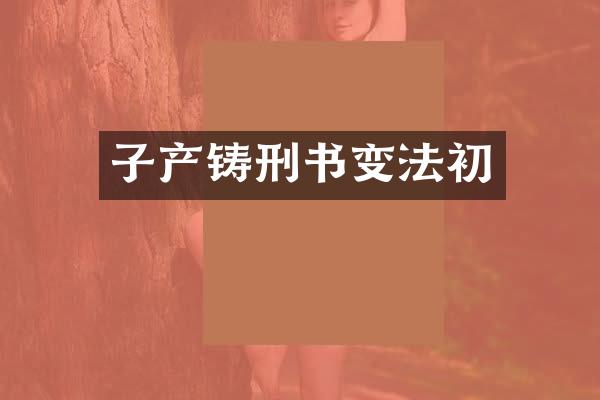 子产铸刑书变法初