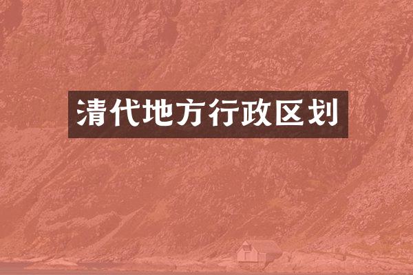 清代地方行政区划