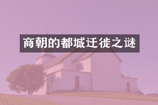 商朝的都城迁徙之谜