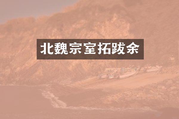 北魏宗室拓跋余