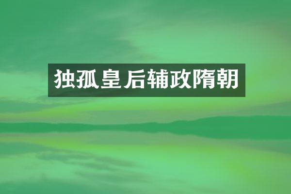 独孤皇后辅政隋朝