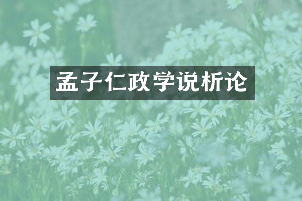 孟子仁政学说析论