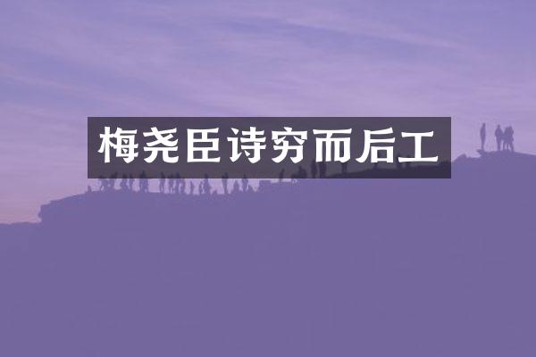 梅尧臣诗穷而后工