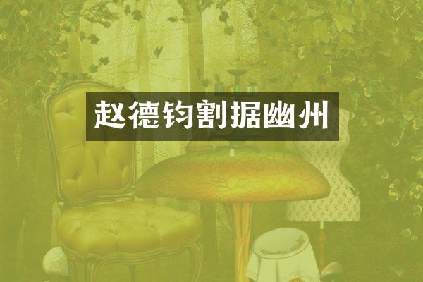 赵德钧割据幽州
